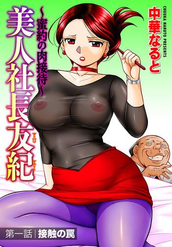 Stockings [Chuuka Naruto] Bijin Shachou Yuki ~Mitsuyaku no Nikusettai~ Ch. 1-10 Hi-def