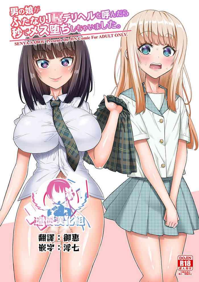 Sex Toys Otokonoko ga Futanari JK DeliHeal o Yondara Byou de Mesu Ochi shichaimashita.- Original hentai Lotion