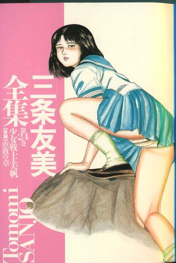 Sex Toys Sanjou Tomomi Zenshuu Vol. 24 – Shoujo Senshi Miho Kouhen 'Gyakueki no Shou' Beautiful Tits