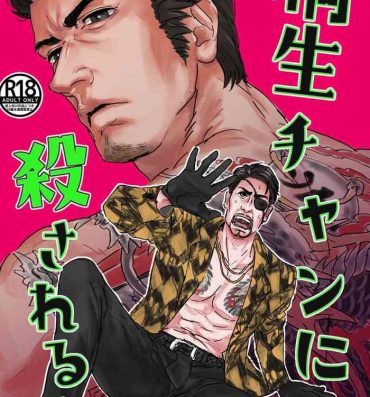 Fetish Kiryu-chan ni Korosareru!- Ryu ga gotoku | yakuza hentai Gay Party