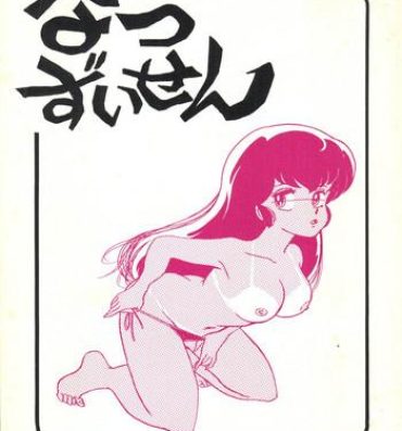 Old Man Natsuzuisen- Maison ikkoku hentai Big breasts