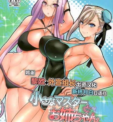 Gay Chiisana Master to Onee-chan Servant- Fate grand order hentai Sapphic Erotica