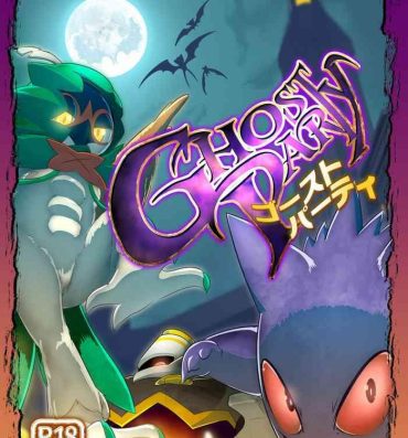 Pau Grande Ghost Party- Pokemon hentai Reverse