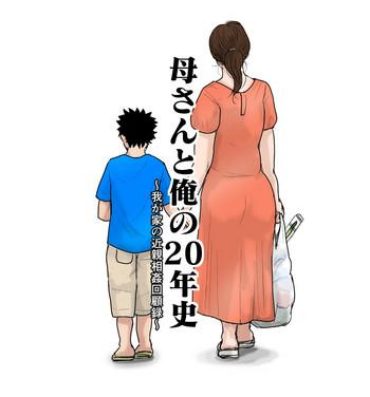 Huge Ass [Oozora Kaiko] Kaa-san to Ore no 20-nenshi ~Waga Ie no Kinshin Soukan Kaikoroku Amateur Porno