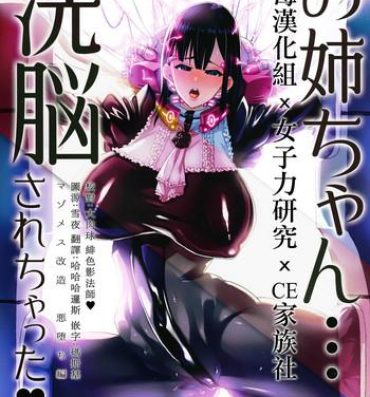 Cock Sucking (C93) [NULL Mayu (Chimosaku)] Onee-chan… Sennou sarechatta mazomesu kaizou akuochi-hen  [女子力研究X无毒汉化组XCE家族社] Gay